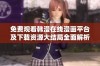 免费观看韩漫在线漫画平台及下载资源大结局全面解析