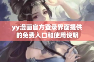 yy漫画官方登录界面提供的免费入口和使用说明