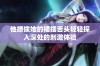 他撩拨她的裙摆舌头轻轻探入深处的刺激体验