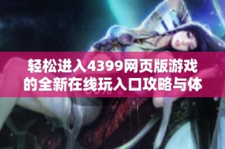 轻松进入4399网页版游戏的全新在线玩入口攻略与体验分享