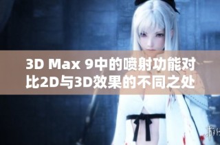 3D Max 9中的喷射功能对比2D与3D效果的不同之处解析