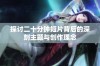 探讨二十分钟短片背后的深刻主题与创作理念