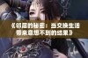 《邻居的秘密：当交换生活带来意想不到的结果》