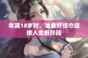 年满18岁时，准备好纸巾迎接人生新阶段