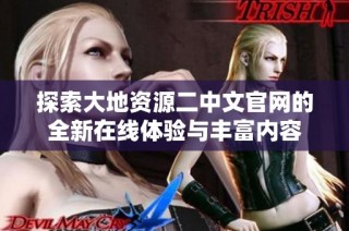 探索大地资源二中文官网的全新在线体验与丰富内容