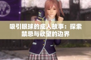 吸引眼球的成人故事：探索禁忌与欲望的边界