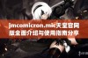 jmcomicron.mic天堂官网版全面介绍与使用指南分享