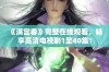 《满宫春》完整在线观看，畅享高清电视剧1至40集！