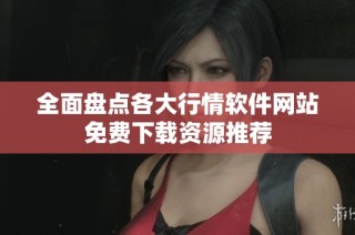 全面盘点各大行情软件网站免费下载资源推荐