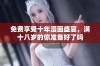 免费享受十年漫画盛宴，满十八岁的你准备好了吗