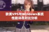 欧美VPS与Windows系统性能详尽对比分析