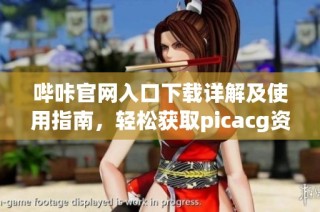 哔咔官网入口下载详解及使用指南，轻松获取picacg资源