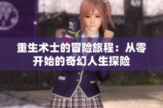重生术士的冒险旅程：从零开始的奇幻人生探险