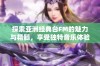探索亚洲经典台FM的魅力与精髓，享受独特音乐体验