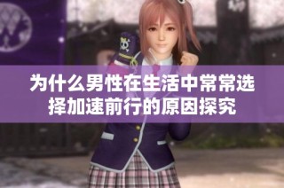 为什么男性在生活中常常选择加速前行的原因探究
