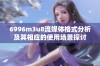 6996m3u8流媒体格式分析及其相应的使用场景探讨