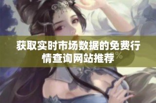 获取实时市场数据的免费行情查询网站推荐
