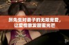 厉先生对妻子的无限宠爱，让爱情散发甜蜜光芒