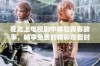 在北上电视剧中体验青春故事，畅享免费的精彩观看时光