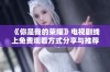 《你是我的荣耀》电视剧线上免费观看方式分享与推荐