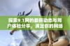 探索9 1网的最新动态与用户体验分享，满足你的网络需求！