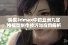 探索3dmax中的亚洲九宫格模型制作技巧与应用解析