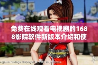 免费在线观看电视剧的1688影院软件新版本介绍和使用指南