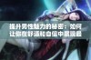 提升男性魅力的秘密：如何让你在舒适和自信中展现最佳状态