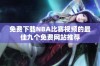 免费下载NBA比赛视频的最佳九个免费网站推荐