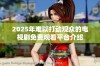 2025年难以打动观众的电视剧免费观看平台介绍