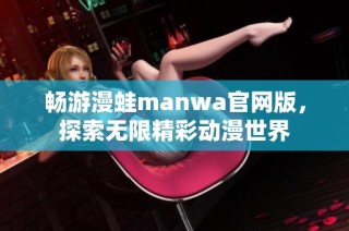 畅游漫蛙manwa官网版，探索无限精彩动漫世界