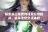 探索永远免费的社交应用程序，畅享无忧交流体验