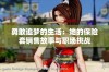 勇敢追梦的生活：她的保险套销售故事与职场挑战