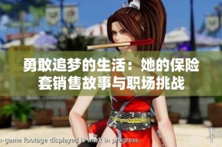 勇敢追梦的生活：她的保险套销售故事与职场挑战