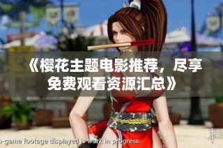 《樱花主题电影推荐，尽享免费观看资源汇总》