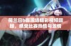 荷兰日b赛现场精彩视频回顾，感受比赛热情与激情