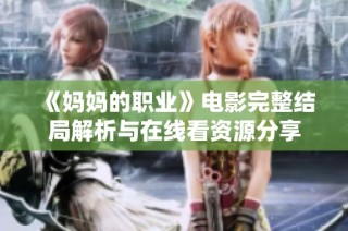 《妈妈的职业》电影完整结局解析与在线看资源分享