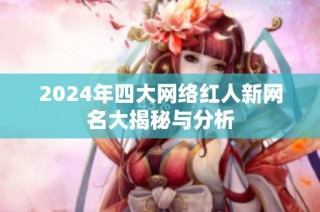 2024年四大网络红人新网名大揭秘与分析