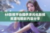 k8影视平台提供多元化影视资源与精彩内容分享