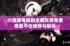 六姐妹电视剧全集在线免费观看平台推荐与解析