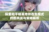 探索和平精英地铁逃生模式的新挑战与策略解析