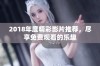 2018年度精彩影片推荐，尽享免费观看的乐趣
