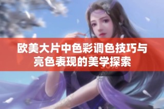 欧美大片中色彩调色技巧与亮色表现的美学探索