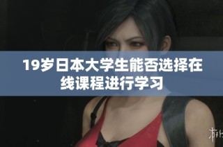 19岁日本大学生能否选择在线课程进行学习