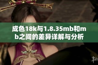 成色18k与1.8.35mb和mb之间的差异详解与分析