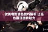 欧美电影调色技巧解析 让亮色展现独特魅力
