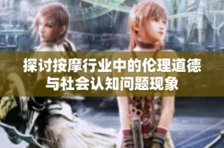 探讨按摩行业中的伦理道德与社会认知问题现象