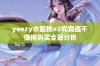 yeezy水蜜桃v2究竟值不值得购买全面分析