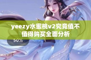 yeezy水蜜桃v2究竟值不值得购买全面分析