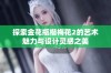 探索金花瓶楷梅花2的艺术魅力与设计灵感之美